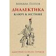 russische bücher: Дмитрий Goblin Пучков, Попов Михаил - Диалектика. Ключ к истине
