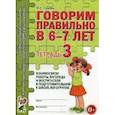 russische bücher: Гомзяк Оксана Степановна - Говорим правильно в 6-7 лет. Тетрадь 3. Взаимосвязи работы логопеда и воспитателя в подготовительной к школе логогруппе
