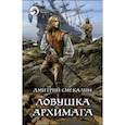 russische bücher: Смекалин Дмитрий Олегович - Ловушка архимага