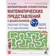 russische bücher: Сычева Галина Евгеньевна - Формирование элементарных математических представлений у дошкольников 6-7 л. Раб. тетрадь. Ч.2. ФГОС