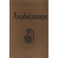 russische bücher: Мамедли А. - Азербайджанцы