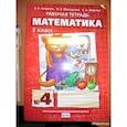 russische bücher: Гейдман Б.П. - Математика. 3 класс. Рабочая тетрадь к учебнику Б.П. Гейдмана и др. В 4-х частях. ФГОС
Часть 4