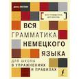 russische bücher: Листвин Д.А. - Вся грамматика немецкого языка для школы в упражнениях и правилах