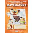 russische bücher: Гейдман Борис Петрович - Математика. 3 класс. Рабочая тетрадь № 3