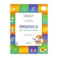 russische bücher: Жиренко Ольга Егоровна - Прописи для дошкольников. Тетрадь для детей 6-7 лет. ФГОС