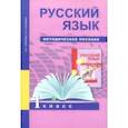 russische bücher: Чуракова Наталия Александровна, Гольфман Екатерина Романовна - Русский язык. 1 класс. Методическое пособие