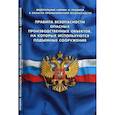 russische bücher:  - Правила безопасности опасных производственных объектов, на которых используются подъемные сооружения