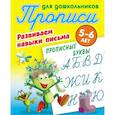 russische bücher:  - Прописные буквы. Развиваем навыки письма. 5-6 лет