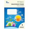 russische bücher: Беденко Марк Васильевич - Смысловое чтение. 1 класс. Тетрадь-тренажёр. ФГОС