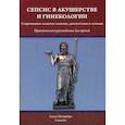 russische bücher: Шмидт Андрей Александрович, Гайворонских Дмитрий Иванович, Тимофеева Наталья Борисовна - Сепсис в акушерстве и гинекологии