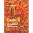 russische bücher: Первольф Иосиф Иосифович - Славяне. Их взаимные отношения и связи