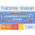 russische bücher: Крутецкая Валентина Альбертовна - Проверяем скорость чтения. 3 класс. ФГОС