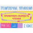 russische bücher: Крутецкая Валентина Альбертовна - Проверяем скорость чтения. 2 класс. ФГОС
