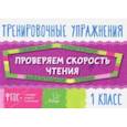 russische bücher: Крутецкая Валентина Альбертовна - Проверяем скорость чтения. 1 класс. ФГОС