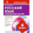 russische bücher: Латышева Н. А. - Русский язык. 4 класс. Комплексный тренажер