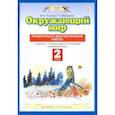 russische bücher: Потапов Игорь Владимирович - Окружающий мир. 2 класс. Проверочные и диагност. Работы. ФГОС