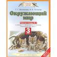 russische bücher: Ивченкова Г.Г. - Окружающий мир. 3 класс. Рабочая тетрадь №1 к уч. Ивченковой "Окружающий мир. Часть 1". 2 издание (ФГОС)