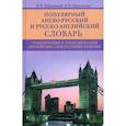 russische bücher: Шпаковский Владимир Францевич - Популярный англо-русский и русско-английский словарь. Транскрипция и транслитерация английских слов