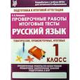 russische bücher: Латышева Н. А. - Русский язык. 1 класс. Проверочные работы. Итоговые тесты
