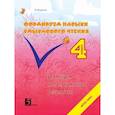 russische bücher: Беденко Марк Васильевич - Формируем навыки смыслового чтения 4кл ФГОС НОО