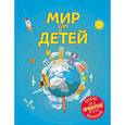 russische bücher: Андрианова Наталья Аркадьевна - Мир для детей. 3-е изд. испр. и доп. (от 6 до 12 лет) 