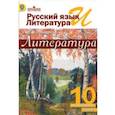 russische bücher: Лебедев Юрий Владимирович - Русский язык и литература. Литература. 10 класс. Учебник. Базовый уровень. В 2 частях. Часть 2. ФГОС