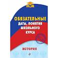 russische bücher: Воловичков Геннадий Геннадиевич - История. Обязательные даты, понятия школьного курса 
