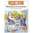 russische bücher: Борис Заходер, Ирина Токмакова - Читаем в 1-м классе. Хрестоматия