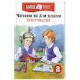 russische bücher: Пришвин Михаил Михайлович,Бунин Иван Алексеевич, Есенин Сергей Александрович - Читаем в 2-м классе. Хрестоматия