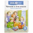 russische bücher: Некрасов Николай Алексеевич - Читаем в 3-м классе. Хрестоматия