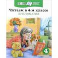 russische bücher: Пушкин Александр Сергеевич - Читаем в 4-м классе. Хрестоматия