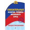 russische bücher: Воробей Никита Юрьевич - Обществознание. Обязательные понятия, термины школьного курса 