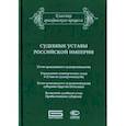 russische bücher:  - Судебные уставы Российской империи (в сфере гражданской юрисдикции)