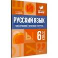 russische bücher: Хапланова Натэла Львовна, Кондаурова Евгения Михайловна - Русский язык. 6 класс. Тематический и итоговый контроль. ФГОС