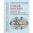 russische bücher: Васькин Александр Анатольевич - Узнай Москву. Исторические портреты московских достопримечательностей