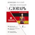 russische bücher:  - Немецко-русский русско-немецкий словарь для школьников