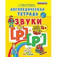 russische bücher: Гаврина Светлана Евгеньевна - Логопедическая тетрадь. Звуки [р] - [р']. 4+. ФГОС ДО