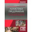 russische bücher: Пилипчук Сергей Федорович - Логистика предприятия. Складирование. Учебное пособие