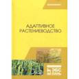 russische bücher: Наумкин Виктор Николаевич, Лопачев Николай Андреевич, Ступин Александр Сергеевич - Адаптивное растениеводство. Учебное пособие