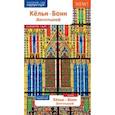 russische bücher: Зоркая М. - Кельн, Бонн, Дюссельдорф. Путеводитель с мини-разговорником (карта в кармашке)
