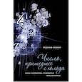 russische bücher: Ташнер Р. - Число,пришедшее с холода. Когда математика становится приключением