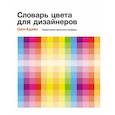 russische bücher: Адамс Ш. - Словарь цвета для дизайнеров