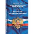russische bücher:  - Федеральный закон об исполнительном производстве. Федеральный закон о судебных приставах