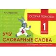 russische bücher: Тарасова Л. Е. - Учу словарные слова. 1 класс. Скорая помощь