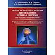 russische bücher: Gaivoronskiy I.V., Kurtseva A.A., Gaivoronskaya M.G. - Central Nervous System / Центральная нервная система