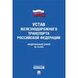 russische bücher:  - Федеральный закон "Устав железнодорожного транспорта Российской Федерации" №18-ФЗ