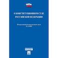 russische bücher:  - Федеральный конституционный закон "О Конституционном Суде Российской Федерации" № 1-ФКЗ