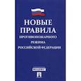 russische bücher:  - Новые Правила противопожарного режима в Российской Федерации