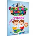 russische bücher: Кадомцева Наталья - Чтение. ФГОС ДО