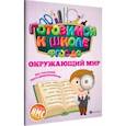 russische bücher: Кадомцева Наталья - Окружающий мир. ФГОС ДО